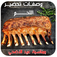 تحضير أطباق اللحم
