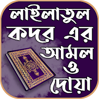 শবে কদরের দোয়া সহ ফজিলত ও আমল