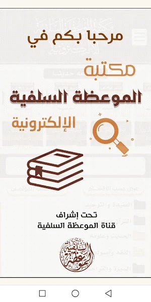 مكتبة الموعظة السلفية Screenshot 0