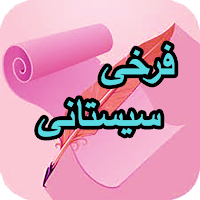 دیوان کامل فرخی سیستانی