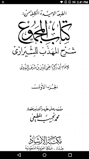 المجموع شرح المهذب Screenshot 3