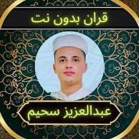 القارئ عبد العزيز سحيم بدون نت