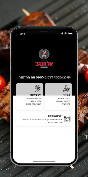 שיפודי אל הנגב Screenshot 1
