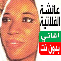 اغاني عائشة الفلاتية بدون نت