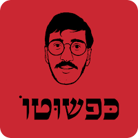 כפשוטו/kepshuto