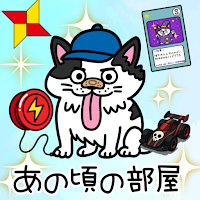 脱出ゲーム　懐かしいあの頃の部屋から脱出しよう