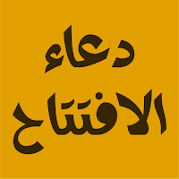 دعاء الافتتاح
