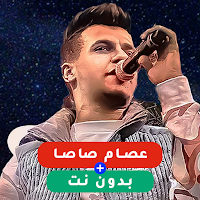 مهراجانات عصام صاصا بدون نت