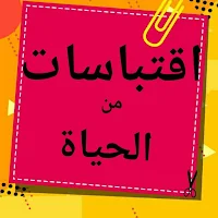 اقتباسات من الحياة