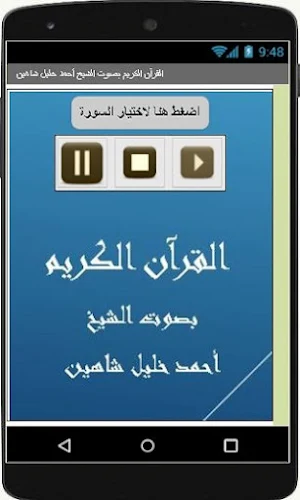 القرآن الكريم أحمد خليل شاهين Screenshot 1