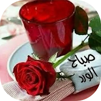 Gif صباح الخير و مساء الخير