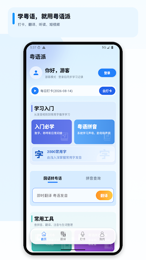 粤语派 Screenshot 0