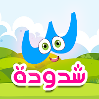 الشدودة