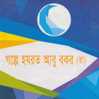 গল্পে গল্পে আবু বকর রাঃ