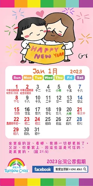 2023 台灣公眾假期 Screenshot 1