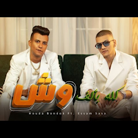 كله بالف وش - عصام صاصا