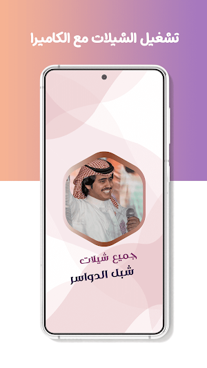 شبل الدواسر بدون نت | كلمات Screenshot 3