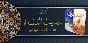 حديث المساء أدهم الشرقاوي Screenshot 0