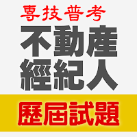 2021專技普考不動產經紀人歷屆試題