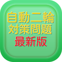 二輪免許試験対策 最新版