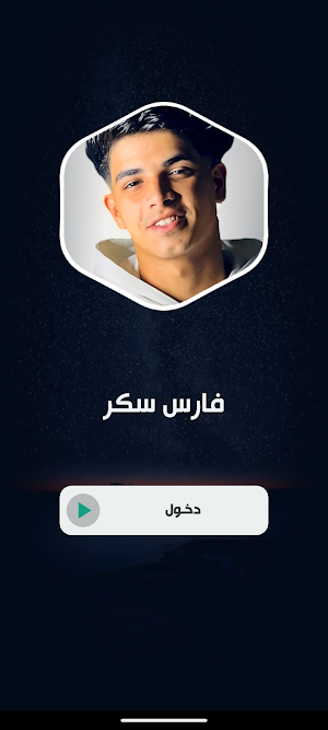 مهرجانات فارس سكر 2025 بدون نت Screenshot 2