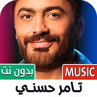 اغاني تامر حسني 2025 بدون نت