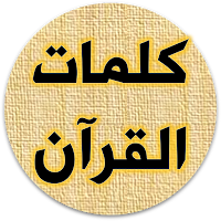 كلمات القرآن تفسير وبيان