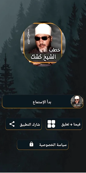 خطب الشيخ عبدالحميد كشك بدونت Screenshot 0