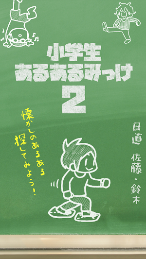 小学生あるあるみっけ2　暇つぶしゲーム Screenshot 3