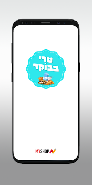 טרי בבוקר Screenshot 0