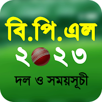 বিপিএল 2023 সময়সূচী - BPL 2023