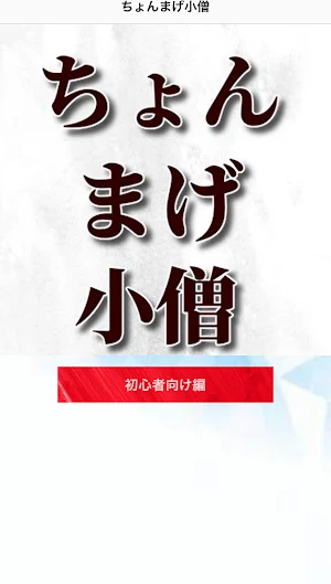クイズforちょんまげ小僧　中学生YouTuber Screenshot 0