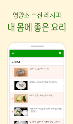 건강한 요리 만들기 - 영양 듬뿍 재료별 레시피 Screenshot 1