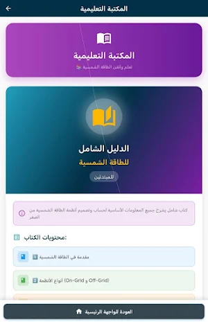 مفتاحك الشمسي | Solar Energy Screenshot 0