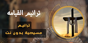 ترانيم عيد القيامه المجيد Screenshot 0