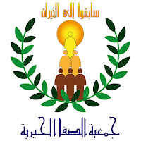 جمعية الصفا الخيرية بصفوى