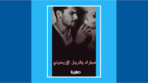 رواية العذراء والرجل الاربعيني Screenshot 0