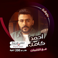 اغاني أحمد كامل كاريوكي|كلمات
