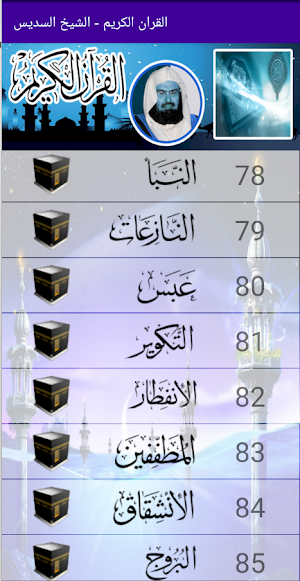 القران الكريم  الشيخ السديس Screenshot 3