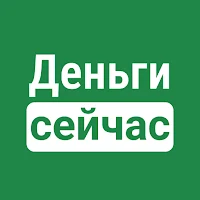 Деньги сейчас: деньги онлайн