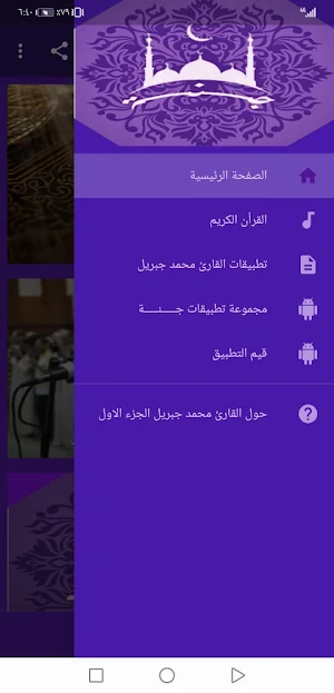 القران الكريم محمد جبريل بدون نت جودة عالية ج1|جنة Screenshot 0