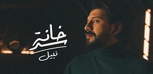 نبيل سد خانة Screenshot 0