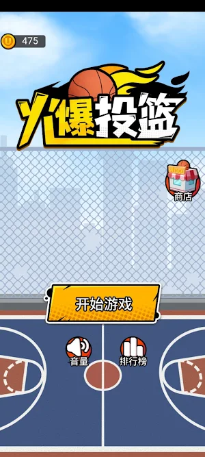 火爆投篮 Screenshot 1