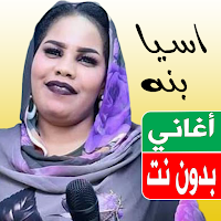 اغاني اسيا بنة بدون نت 2023