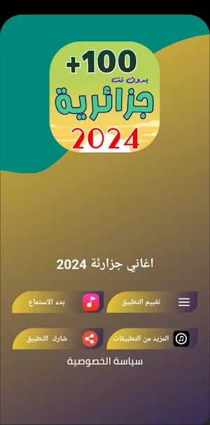 اغاني جزائرية 2024 | بدون نت Screenshot 3