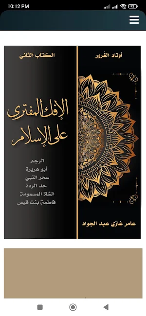 الإفك المفترى على الإسلام Screenshot 1