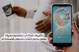 مراحل الحمل ونمو الجنين Screenshot 2