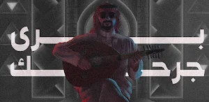 برى جرحك عبدالعزيز المعنى Screenshot 0