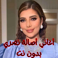 أغاني أصالة نصري بدون نت