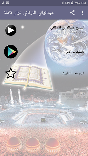 عبدالوالي الاركاني قران كاملا بدون انترنت Screenshot 0